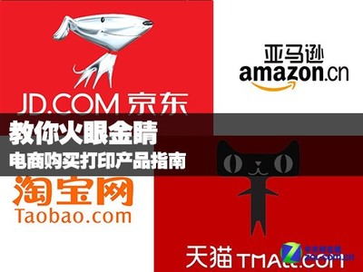 教你火眼金睛 電商平臺選購打印產品完全指南